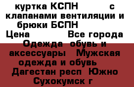 куртка КСПН GARSING с клапанами вентиляции и брюки БСПН GARSING › Цена ­ 7 000 - Все города Одежда, обувь и аксессуары » Мужская одежда и обувь   . Дагестан респ.,Южно-Сухокумск г.